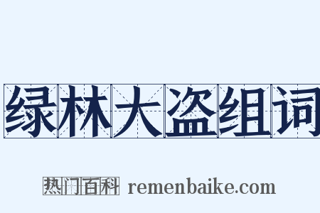绿林大盗组词是什么意思的图片